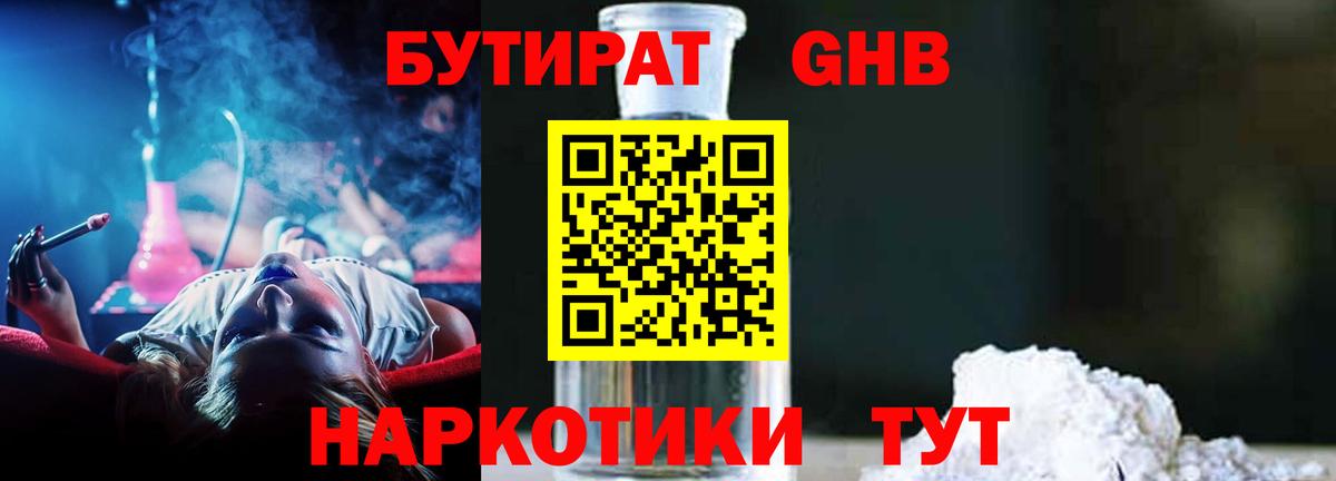 БУТИРАТ GHB Усть-Илимск