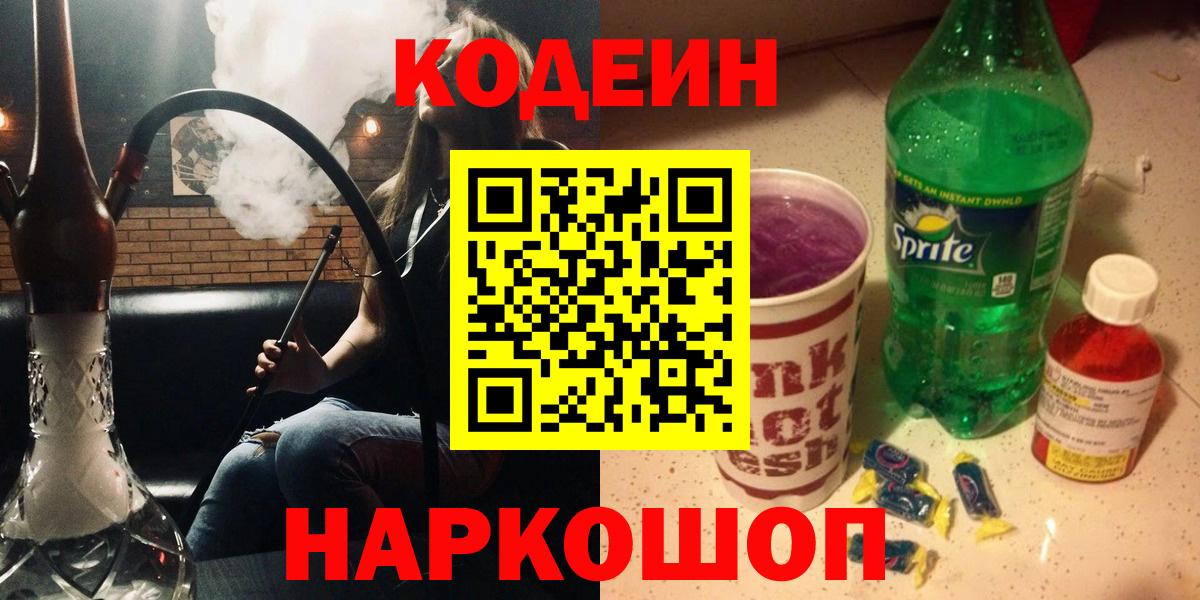 Усть-Илимск  Codein напиток Lean (лин)  Вход с VPN  Кодеин Purple Drank 